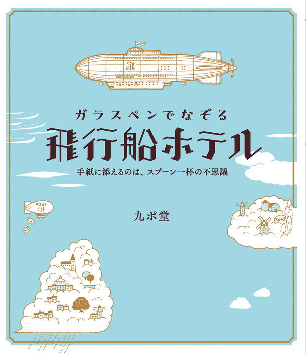 ガラスペン＆インク沼人、必携！　インク吸取用紙が付録！書籍『ガラスペンでなぞる 飛行船ホテル ～手紙に添えるのは、スプーン一杯の不思議～』7/31発売