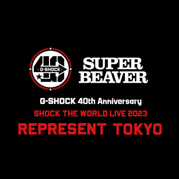 G-SHOCK 40th Anniversaryイベント「SHOCK THE WORLD LIVE 2023」～REPRESENT TOKYO～　SUPER BEAVERスペシャルライブに抽選で2,000名様を無料ご招待