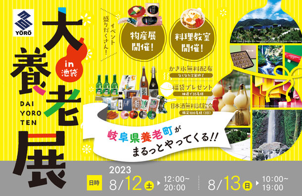 岐阜県養老町を知って楽しむ「大養老展in池袋」8月12・13日開催　ご当地グルメ料理教室や飲み比べイベントなどを実施