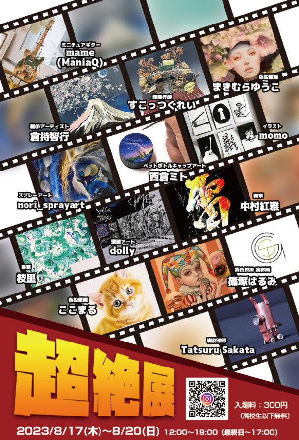 神楽坂・飯田橋のイベントスペース STORIES TOKYO　夏の特別アート企画イベント「超絶展」8/17(木)～20(日)開催！