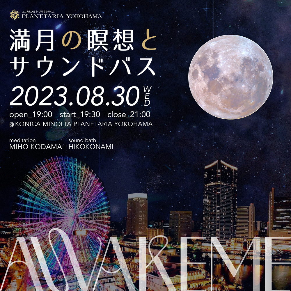 人気のマインドフルネスイベント、プラネタリアYOKOHAMAで初開催！「AWAKEME ～満月の瞑想とサウンドバス～」満天の星の下、自分がすでに幸せに満ちていることを感じる時間を