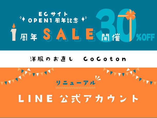 洋服のお直しのECサイト『CoCoton(ココン)』オープン1周年祭開催＆LINE公式アカウントリニューアルのお知らせ