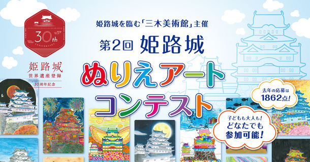 兵庫県・姫路城の世界遺産登録30周年記念イヤー！『姫路城ぬりえアートコンテスト』の参加者を9月30日まで募集