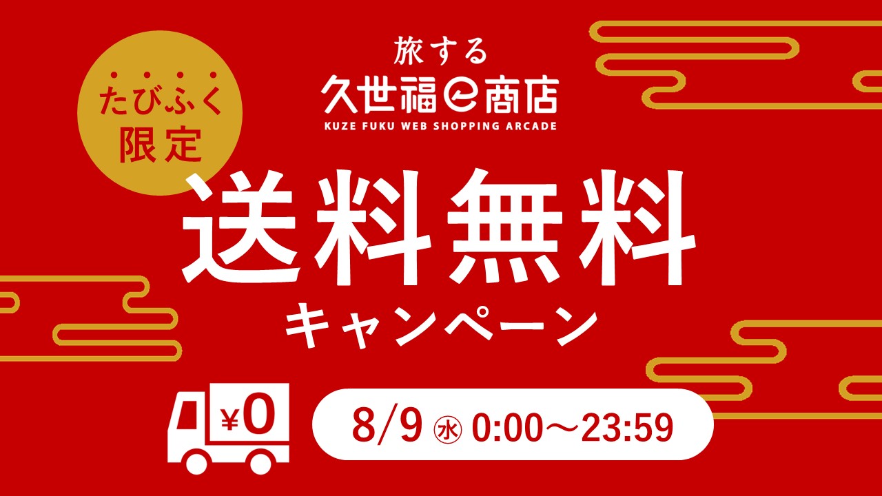 ＼８月９日(水)は送料無料！／ウニやお寿司、牛タンなど絶品グルメをお得にお取り寄せ！【旅する久世福e商店】