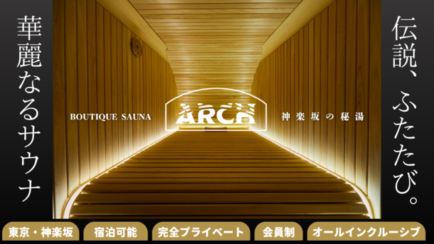 東京・神楽坂の秘湯。会員制・泊まれるプライベートサウナ「ブティックサウナARCH」1周年を記念し、法人向けプランなどMakuakeにて最大70％オフの特別限定プランを8/7より販売開始