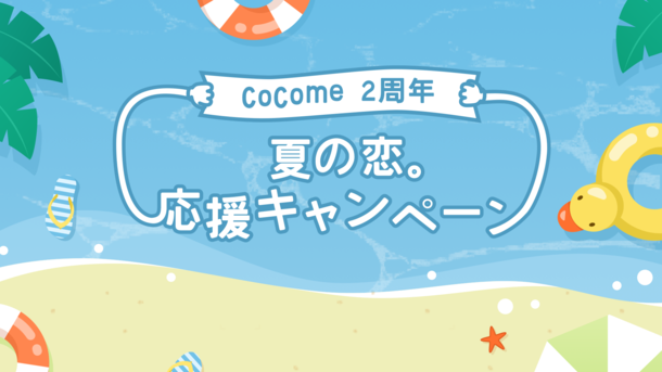 マッチングアプリ「CoCome」がローンチ2年を迎え、記念キャンペーン・サマーSALEを開始！