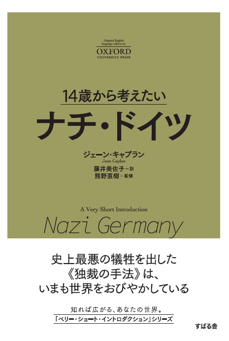 「14歳から考えたい」オクスフォード大学出版“A Very Short Introduction”シリーズの翻訳書第6段『14歳から考えたい ナチ・ドイツ』を発売！