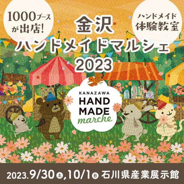 合計1,000ブース！全国から20,000点以上の手づくり作品が集結！「金沢ハンドメイドマルシェ2023」9/30(土)10/1(日)に開催！