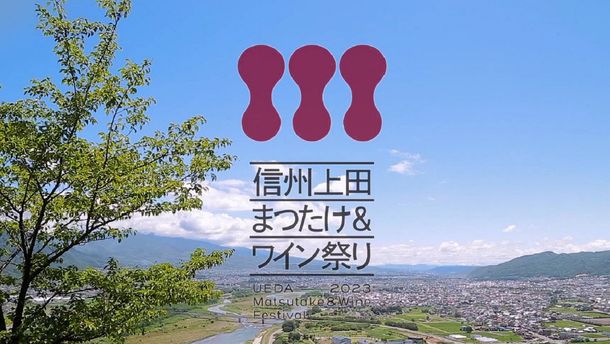 「信州上田まつたけ＆ワイン祭り2023」が9月23日～24日に開催　絶滅危惧種のまつたけを次世代に残すため、クラウドファンディングも開始