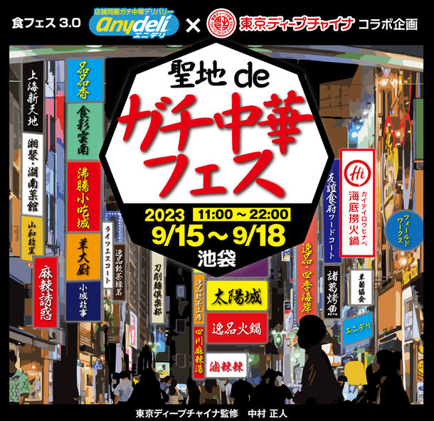 池袋のガチ中華を食べ尽くす4日間！「食フェス3.0 聖地deガチ中華フェスin池袋」(9/15～9/18)　中華専門デリバリーサービス「anydeli」アプリでチケット先行販売開始！