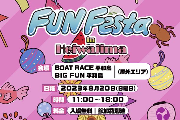 ウォータースライダーや縁日など夏を感じるアクティビティが満載！家族向けフェスティバル「FUN Festa in Heiwajima」が8月20日(日)に平和島で開催！