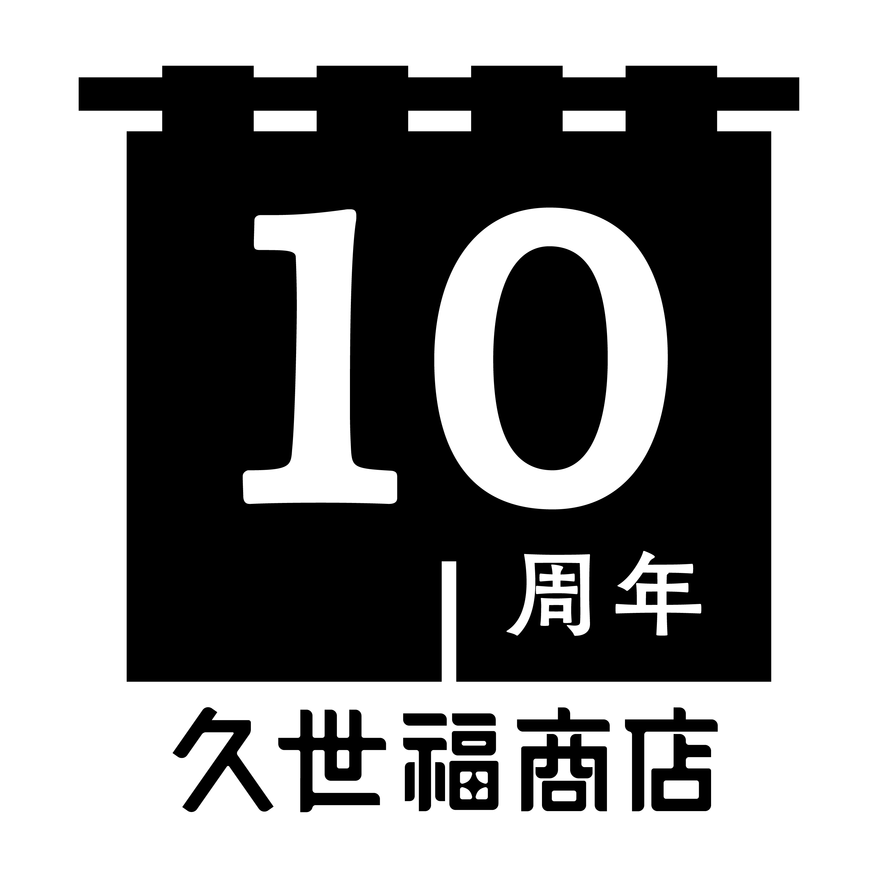 ＼予告／久世福商店10周年記念！特別企画を開催決定【久世福商店】