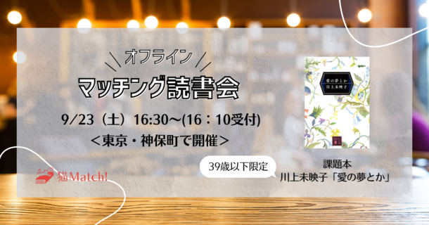 読書好き・文化系のためのマッチングサービス「猫Match!」初のリアルイベント　東京・神保町の共同書店で9月23日開催