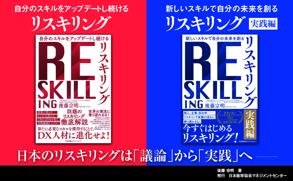 「リスキリング」の第一人者、後藤宗明氏新刊「新しいスキルで自分の未来を創る『リスキリング 【実践編】』」 刊行