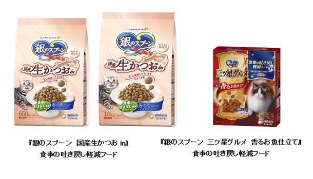 世界初※1「食物繊維配合技術」を採用した銀のスプーン『国産生かつおin』『三ツ星グルメ』から、食事の吐き戻し軽減フードを新発売