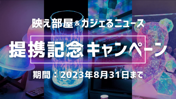 ガジェット情報メディア「ガジェるニュース」と光る“映え”アイテム通販サイト「映え部屋」が提携を開始