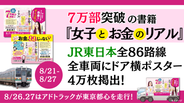 7万部突破の書籍『女子とお金のリアル』　JR東日本全86路線・全車両にドア横ポスター広告を掲出！