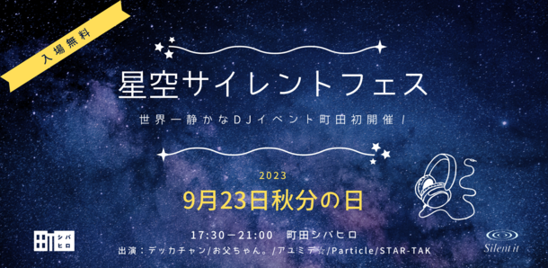 町田シバヒロ　秋分の日に星空サイレントフェスを初開催！　～静かなDJイベント＆ナイトマルシェ～