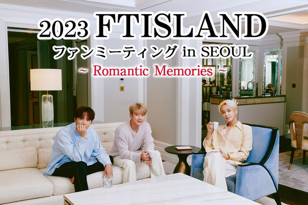 韓国ロックバンド「FTISLAND」ファンミーティング2次募集の締切り迫る！アップグレードホテル宿泊者に韓国新規アルバム贈呈