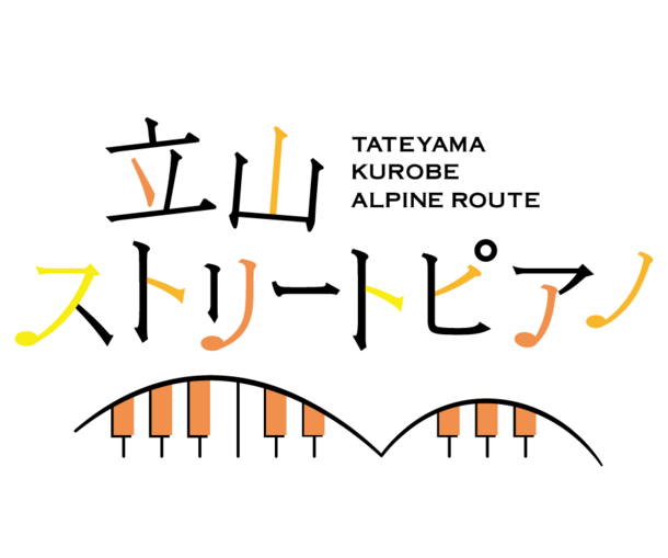 富山県と長野県を結ぶ「立山黒部アルペンルート」、標高2,450mの立山室堂でピアノのイベント「立山ストリートピアノ」2023年9月23日(土)より開催！