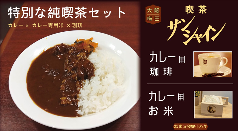 【累計1万食以上】伝説のカレーを楽しむ特別な純喫茶セット8月21日より先行販売開始