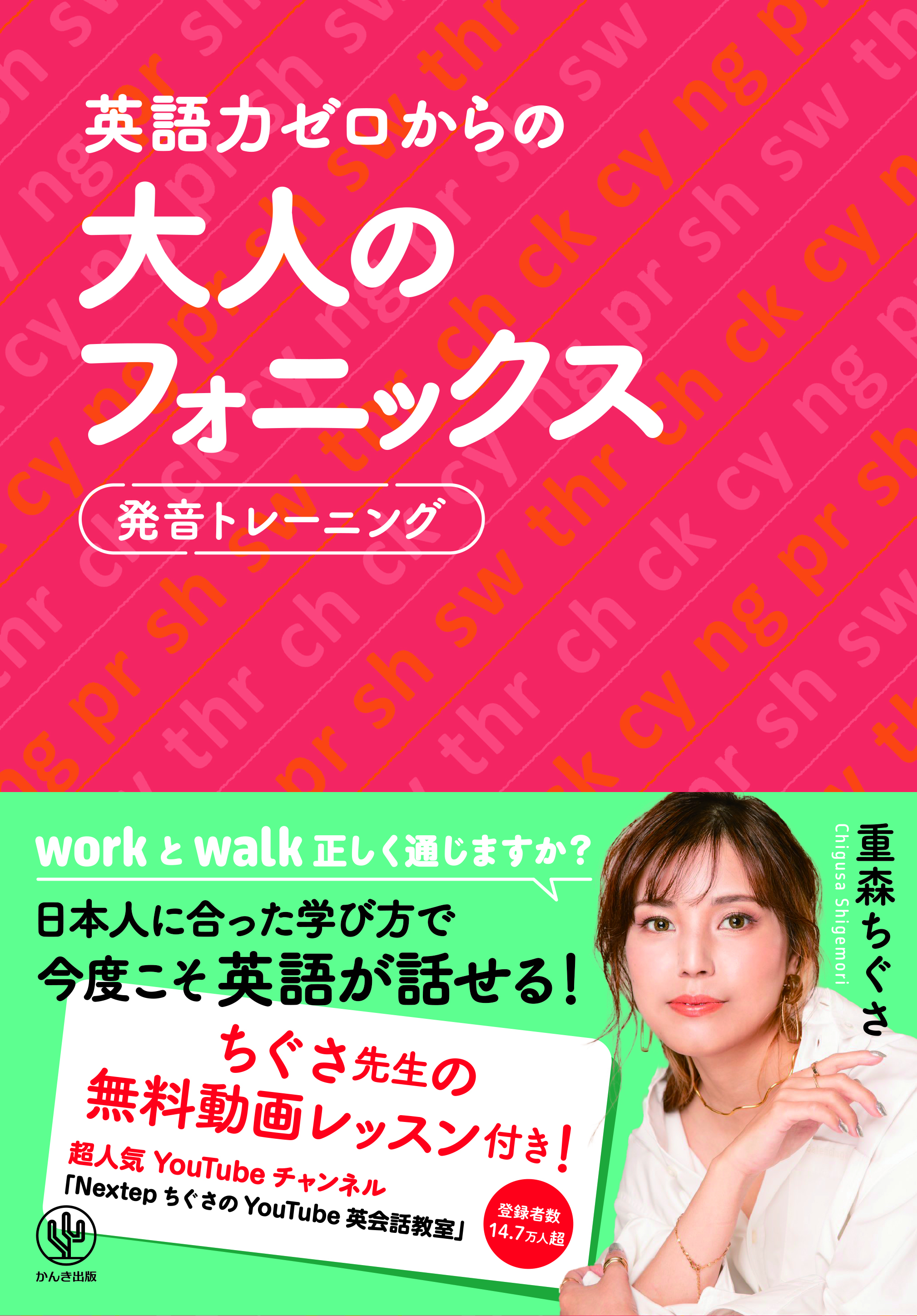 人気英語講師・重森ちぐさ氏による、英語が苦手な大人のためのフォニックス本が登場！ネイティブ流の英語習得法で、生きた英語を効率よく身につけよう