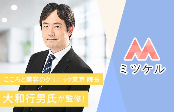 美容総合メディア「ミツケル」の監修者に「こころと美容のクリニック東京院長・大和行男氏」が就任