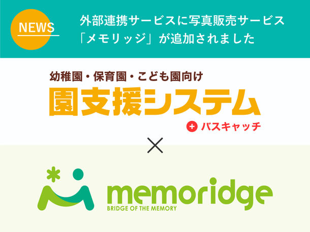 幼稚園・保育園向け写真販売サービス「memoridge」と「園支援システム＋バスキャッチ」が8/29よりシステム連携開始