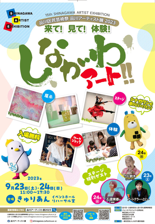 ～来て！見て！体験！しながわアート！！～　「品川アーティスト展2023」9月23・24日(土祝・日)　東京・品川区にて開催