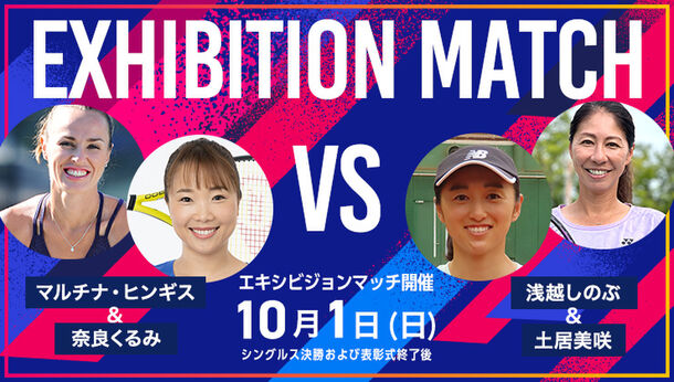 ～東レPPOテニス2023 エキシビションマッチ　対戦ペア決定～マルチナ・ヒンギス／奈良くるみ ペア VS. 土居美咲／浅越しのぶ ペア