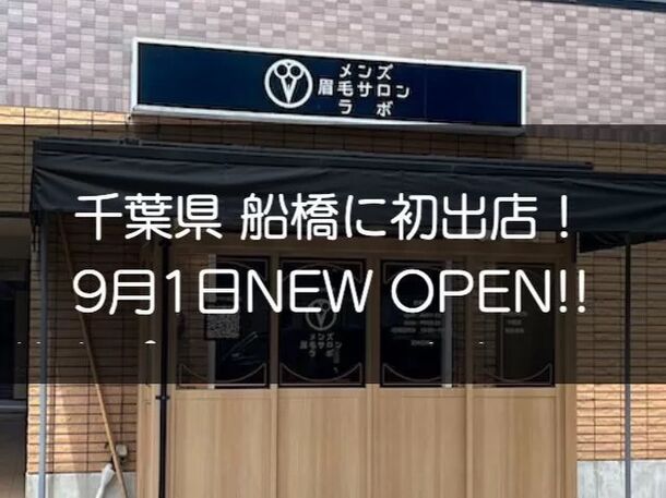 千葉県に初出店！メンズ眉毛サロンラボが9月1日船橋にNEW OPEN！駅徒歩7分