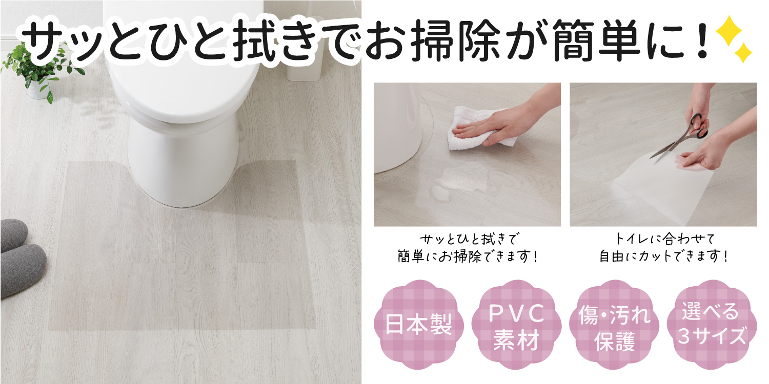 【質の高い日本製】キズ・汚れ防止に！サッと拭ける透明マットシリーズ『透明トイレマット』を新発売！！