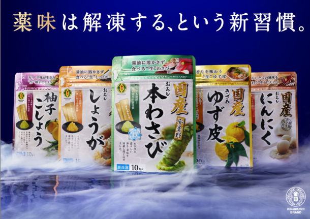 冷凍だからこその鮮度・長期保存・使い勝手を実現した家庭用香辛料「金印 国産冷凍薬味シリーズ」をリニューアル　2023年9月1日より順次販売