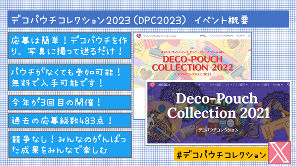 オストメイトが“おなかに着けている袋”をみんなでデコろう！「デコパウチコレクション2023(DPC2023)」開催　作品応募期間：2023年10月1日(日)～10月31日(火)