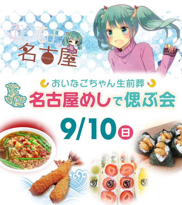 世界初！キャラクターの生前葬！名古屋の大人気インフルエンサー「おいでよ名古屋」さんと葬儀社がコラボ！