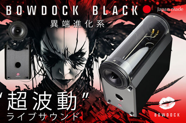 日本初！物理的音質チューニング搭載ライブサウンドスピーカー「BOWDOCK BLACK」CAMPFIREで9/1よりクラウドファンディング実施