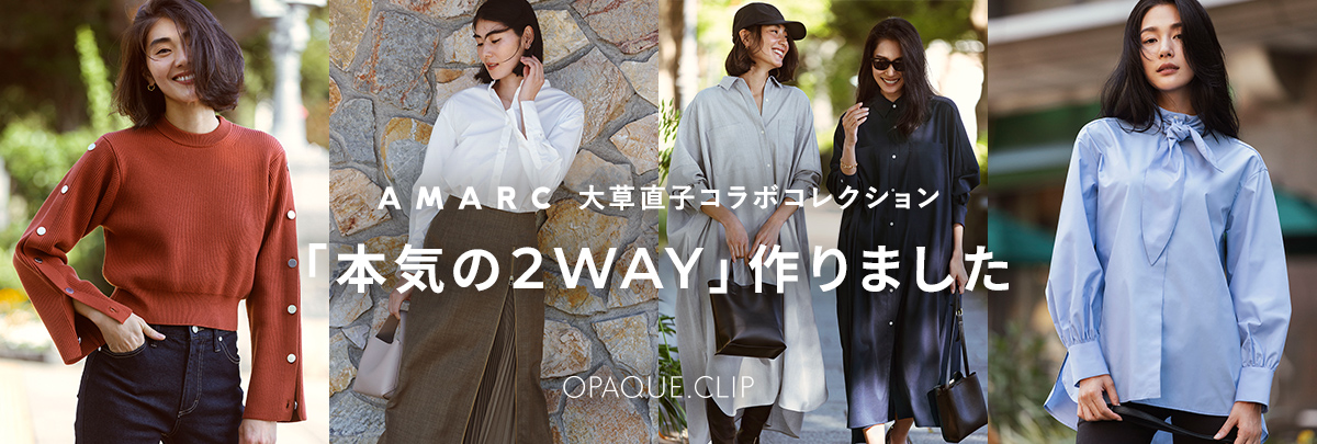 OPAQUE.CLIP（オペーク ドット クリップ）×AMARC大草直子 コラボコレクション第６弾を9月14日（木）より発売