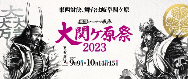 ＜昨年は“5万人”が参戦した、全国の“戦国ファン必見のイベント”＞「大関ケ原祭2023」を今年も開催！