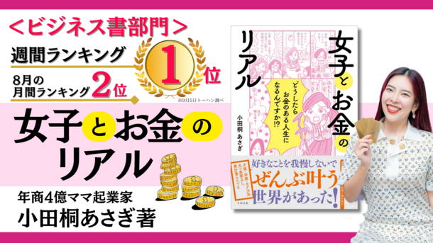 ［話題のマネー本］週間ベストセラー＜ビジネス書1位＞＜総合2位＞に！小田桐 あさぎ著『女子とお金のリアル』が異例のヒットを記録