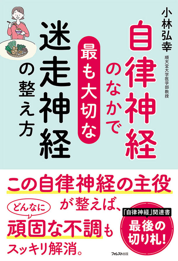 自律神経研究の第一人者・小林弘幸医師の最新刊！『自律神経のなかで最も大切な迷走神経の整え方』刊行　～「自律神経」関連書、最後の切り札になる1冊～