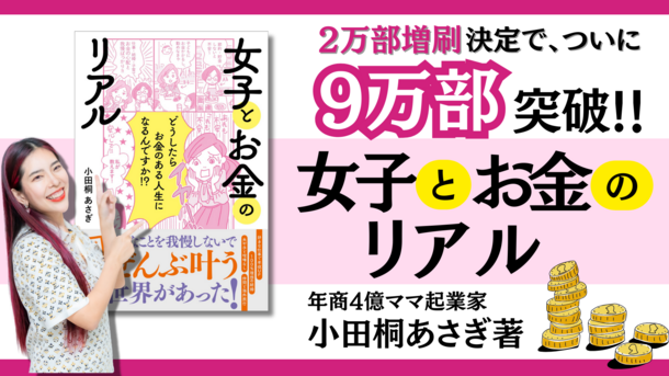 “お金の真実”を学ぶ書籍、発行部数が＜9万部突破！＞　小田桐 あさぎの最新著書『女子とお金のリアル』