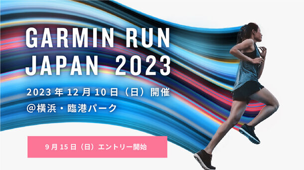 Garminウォッチと一緒に走ろう！ランニングウォッチのパイオニアGarminが主催するランニングイベント「GARMIN RUN JAPAN」が日本初開催　12月10日(日)開催／9月15日(金)よりエントリー受付開始