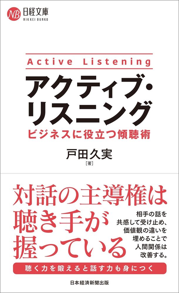 マネジメント層に必須な“傾聴術”を解説『アクティブ・リスニング ビジネスに役立つ傾聴術』を9月15日に刊行！