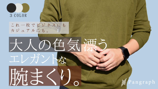 三山株式会社のオリジナル機能繊維を使用した「腕まくりが綺麗にキマるニット」が9月17日よりMakuakeにて販売開始！