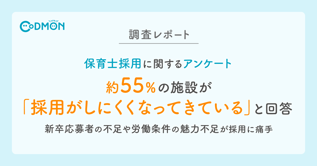 【調査レポート】保育士採用に関するアンケート 約55%の施設が「採用がしにくくなってきている」と回答