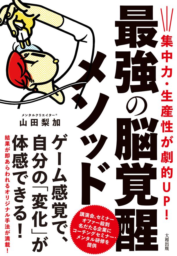 株式会社大和出版(本社：東京都文京区、代表取締役：塚田 太郎)新刊『集中力・生産性が劇的UP！最強の脳覚醒メソッド』(山田 梨加：著)(9月12日配本)のご案内