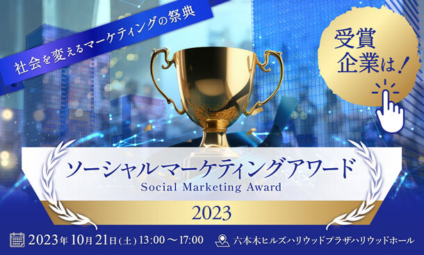 【取材のご案内】「ソーシャルマーケティングアワード2023」受賞企業決定！六本木ヒルズにて表彰式を開催