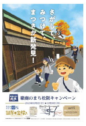 ～謎解き宝探し＆カルチャーストリート＆グルメツアー等企画盛りだくさん～「豪商のまち松阪キャンペーン２０２３」始まります。