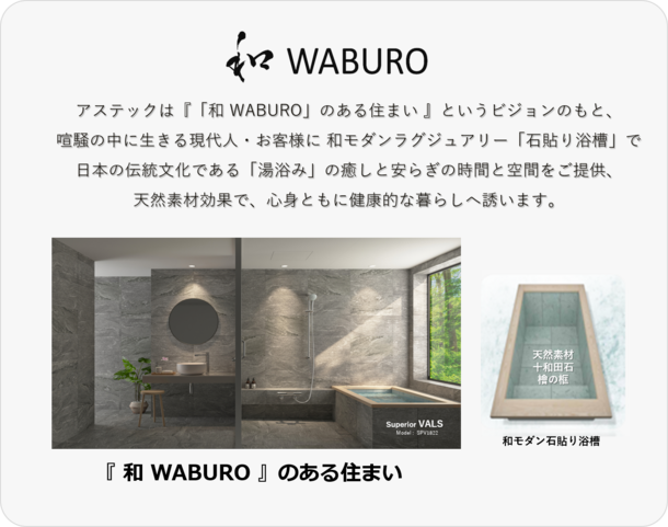 アステック『和 WABURO』の新ビジョンとブランドプロミスを発表！