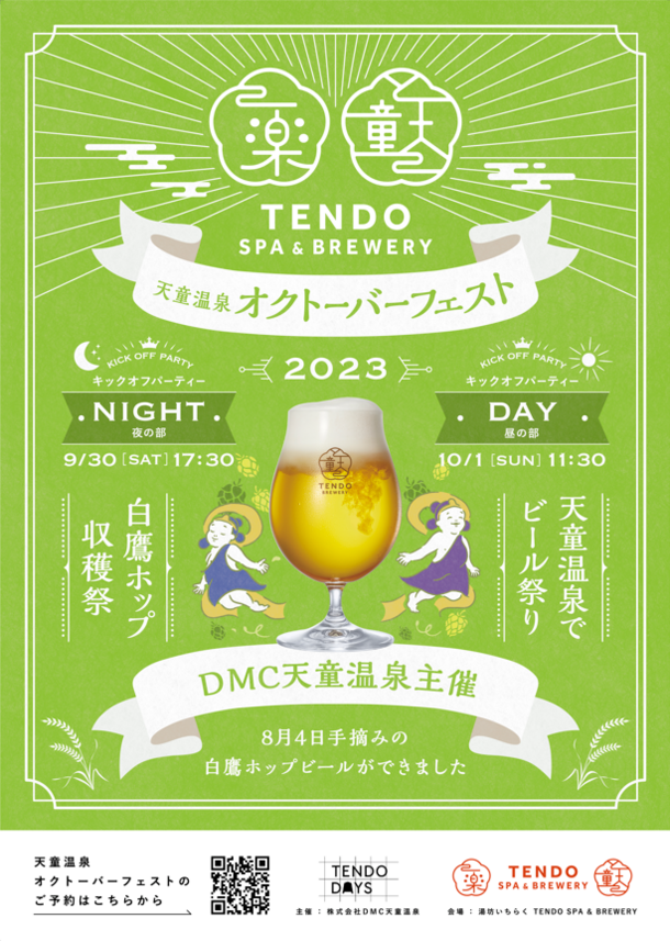 山形県白鷹産のフレッシュホップビール解禁イベント『天童温泉オクトーバーフェスト・キックオフパーティー』　9月30日・10月1日に湯坊いちらくにて開催！